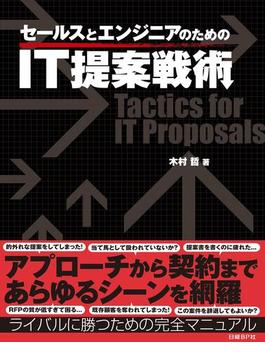 セールスとエンジニアのためのIT提案戦術（日経BP Next ICT選書）(日経BP Next ICT選書)
