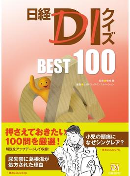 日経DIクイズ  BEST 100