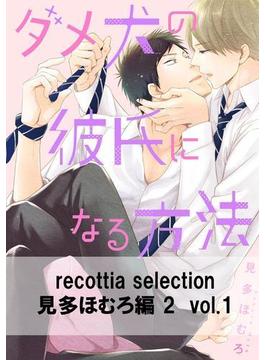 recottia selection 見多ほむろ編2　vol.1(B's-LOVEY COMICS)