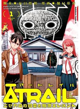 ATRAIL　‐ニセカヰ的日常と殲滅エレメント‐(1)(角川コミックス・エース)