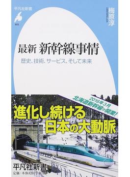 最新新幹線事情 歴史、技術、サービス、そして未来(平凡社新書)