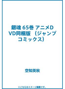 銀魂 65巻 アニメDVD同梱版(ジャンプコミックス)