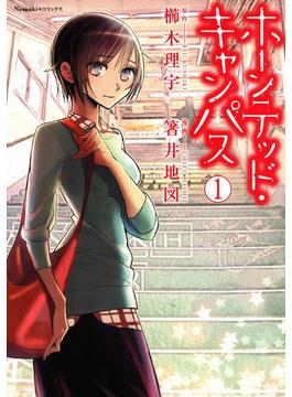 【全1-3セット】ホーンテッド・キャンパス(眠れぬ夜の奇妙な話コミックス)