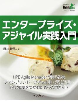 エンタープライズ・アジャイル実践入門(Think IT Books)