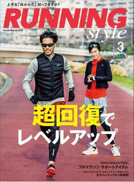 Running Style（ランニング・スタイル） 2016年3月号 Vol.84