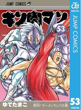 キン肉マン 53(ジャンプコミックスDIGITAL)