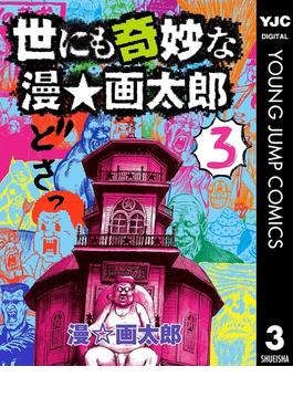 世にも奇妙な漫☆画太郎 3(ヤングジャンプコミックスDIGITAL)
