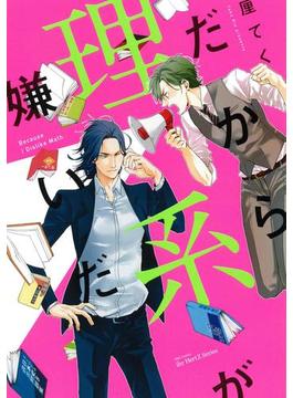 だから理系が嫌いだ【電子限定おまけマンガ付】(HertZ&CRAFT)