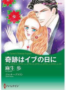 漫画家　麻生歩セット vol.2(ハーレクインコミックス)