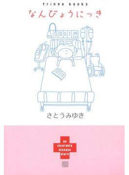 なんびょうにっき(女たちのリアル)