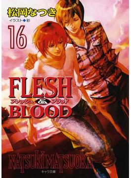 FLESH ＆ BLOOD16(キャラ文庫)
