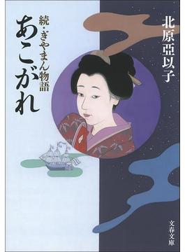 あこがれ　続・ぎやまん物語(文春文庫)