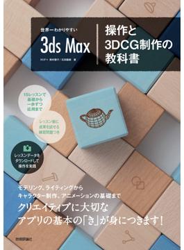 世界一わかりやすい  3ds Max 操作と3DCG制作の教科書