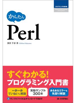 かんたん Perl