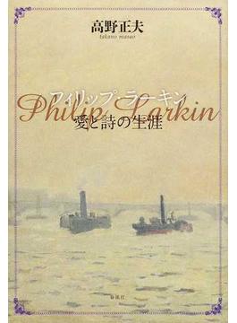 フィリップ・ラーキン 愛と詩の生涯