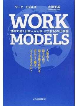 ワーク・モデルズ 世界で働く日本人から学ぶ２１世紀の仕事論