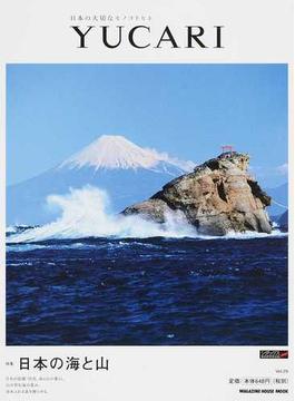 ＹＵＣＡＲＩ 日本の大切なモノコトヒト Ｖｏｌ．２５ 日本の海と山(マガジンハウスムック)