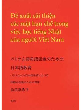 ベトナム語母語話者のための日本語教育 ベトナム人の日本語学習における困難点改善のための提案