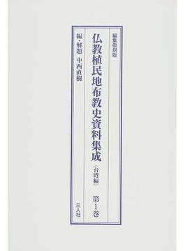 仏教植民地布教史資料集成 編集復刻版 台湾編第１巻
