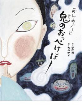 おんみょうじ　鬼のおっぺけぽー(講談社の創作絵本)