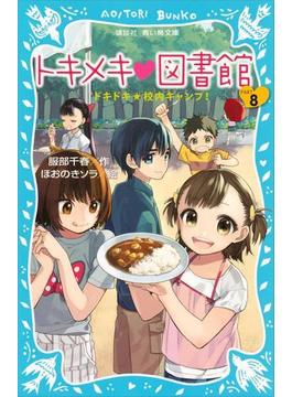 トキメキ　図書館　ＰＡＲＴ８　－ドキドキ★校内キャンプ！－(青い鳥文庫)