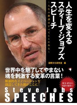 【期間限定価格】Steve Jobs SPEECHES　人生を変えるスティーブ・ジョブズ スピーチ　～人生の教訓はすべてここにある～
