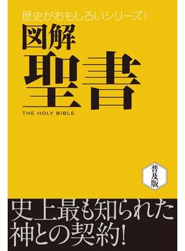 図解　聖書