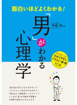 面白いほどよくわかる！「男」がわかる心理学