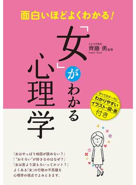 面白いほどよくわかる！「女」がわかる心理学