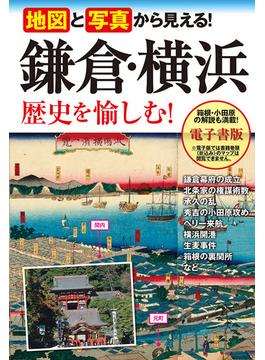 地図と写真から見える！ 鎌倉・横浜 歴史を愉しむ！