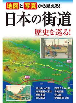 地図と写真から見える！　日本の街道 歴史を巡る！