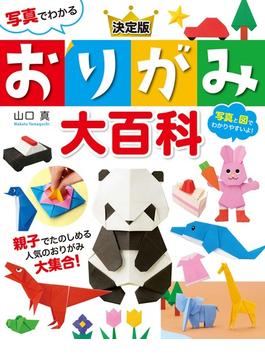 写真でわかる 決定版　おりがみ大百科