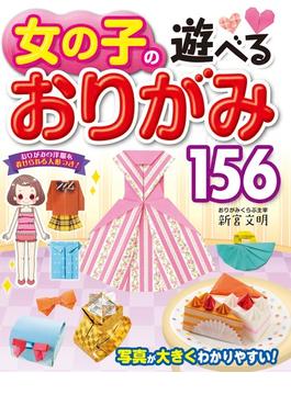 女の子の遊べるおりがみ156
