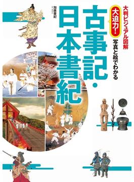 大判ビジュアル図解　大迫力！写真と絵でわかる古事記・日本書紀