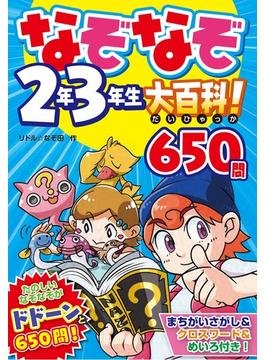 なぞなぞ２年３年生大百科！ 650問