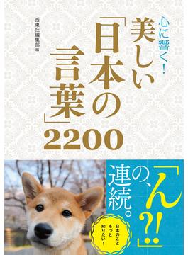 心に響く！ 美しい「日本の言葉」2200