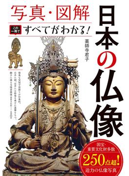 写真・図解 日本の仏像 この一冊ですべてがわかる！