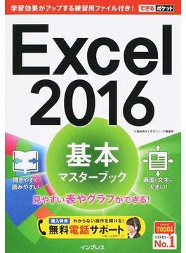 (無料電話サポート付) できるポケット Excel 2016 基本マスターブック(できるポケット)
