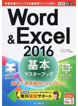 (無料電話サポート付) できるポケット Word & Excel 2016 基本マスターブック(できるポケット)