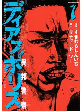 【全1-15セット】ディアスポリス－異邦警察－