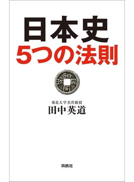 日本史５つの法則(扶桑社ＢＯＯＫＳ)