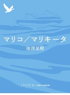 マリコ／マリキータ(impala e-books)