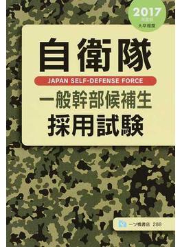 自衛隊一般幹部候補生採用試験 大卒程度 ２０１７年度版
