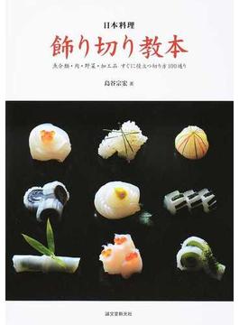 日本料理飾り切り教本 魚介類・肉・野菜・加工品すぐに役立つ切り方１００通り