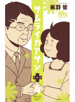 サムライカアサン＋ ４ （マーガレットコミックス）(マーガレットコミックス)