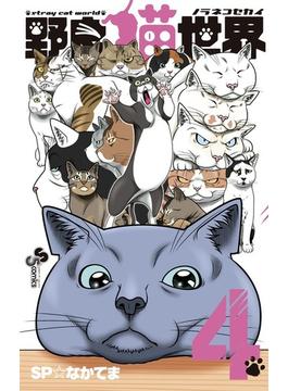 野良猫世界 ４ （少年サンデーコミックス）(少年サンデーコミックス)