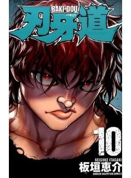 刃牙道 １０ （少年チャンピオン・コミックス）(少年チャンピオン・コミックス)