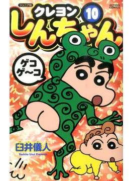 クレヨンしんちゃん １０ ジュニア版 （ＡＣＴＩＯＮ ＣＯＭＩＣＳ）(アクションコミックス)