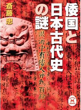 倭国と日本古代史の謎(学研Ｍ文庫)