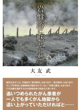 岩盤浴に魅せられて